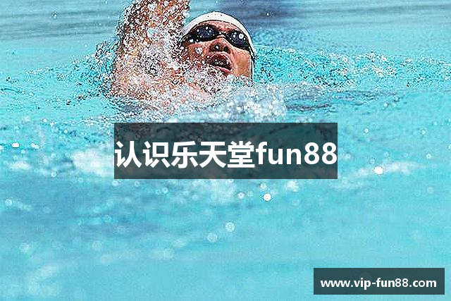 认识乐天堂fun88