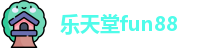 乐天堂fun88